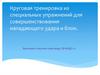 Волейбол. Общая физическая подготовка