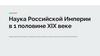 Наука Российской Империи в 1 половине XIX веке