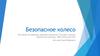 Викторина по правилам дорожного движения «Безопасное колесо»