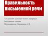Правильность письменной речи