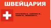 Швейцария