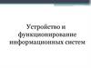 Устройство и функционирование информационных систем. Теоретические основы проектирования ИС. Жизненный цикл ИС