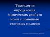 Технология определения химических свойств мочи с помощью тестовых полосок