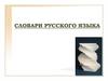 Словари русского языка