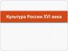 Культура России XVI века
