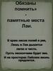 Обязаны помнить - памятные места Лаи
