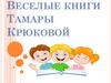 Веселые книги Тамары Крюковой