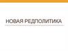 Новая Редполитика