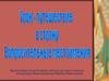 Урок-путешествие в страну Вопросительные местоимения