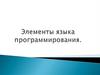 Элементы языка программирования.  Паскаль