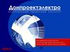 Донпроектэлектро - комплексный проектный институт