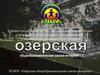 Озерская ОШИ 2021