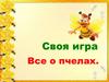 Своя игра. Все о пчелах