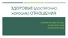 Здоровые (достаточно хорошие) отношения