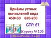 Приёмы устных вычислений вида 450+30, 620-200