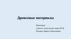 Древесные материалы