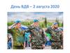 День ВДВ – 2 августа 2020