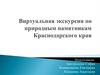 Виртуальная экскурсия по природным памятникам Краснодарского края