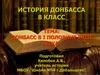 Донбасс в 1 половине 18 века. История Донбасса (8 класс)