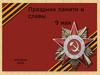 Праздник памяти и славы - 9 мая