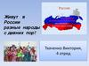 Живут в России разные народы с давних пор