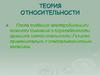 Теория относительности