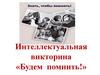 Будем помнить. Интеллектуальная викторина