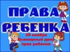 20 ноября - Всемирный день прав ребенка. Правовой урок 6+