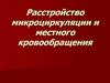 Расстройство микроциркуляции и местного кровообращения