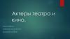 Актеры театра и кино