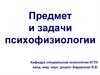 Предмет и задачи психофизиологии