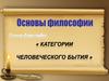 Категории человеческого бытия