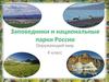 Заповедники и национальные парки России