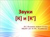 Звуки [К] и [К’]