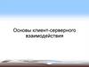 Основы клиент-серверного взаимодействия. Протокол HTTP