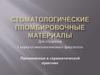Стоматологические пломбировочные материалы