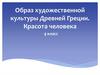 Образ художественной культуры Древней Греции. Красота человека. 4 класс
