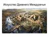 Искусство Древнего Междуречья