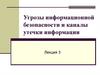 Угрозы информационной безопасности и каналы утечки информации. Лекция 3