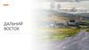 Дальний Восток