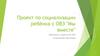 Проект "Мы вместе" по социализации ребёнка с ОВЗ