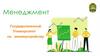 Менеджмент. Государственный Университет по землеустройству