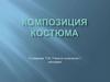 Композиция костюма