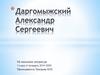 Даргомыжский Александр Сергеевич