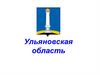 Ульяновская область