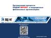 Организация процесса ПОД/ФТ/ФРОМУ в некредитных финансовых организациях