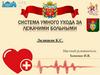 Система умного ухода за лежачими больными