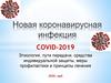 Covid19. Этиология, пути передачи, средства индивидуальной защиты