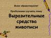 Выразительные средства живописи. Перспектива, формат, ритм