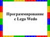 Программирование с Lego Wedo